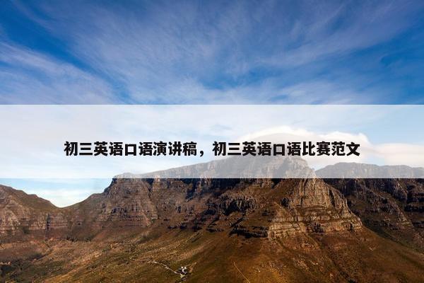 初三英语口语演讲稿，初三英语口语比赛范文