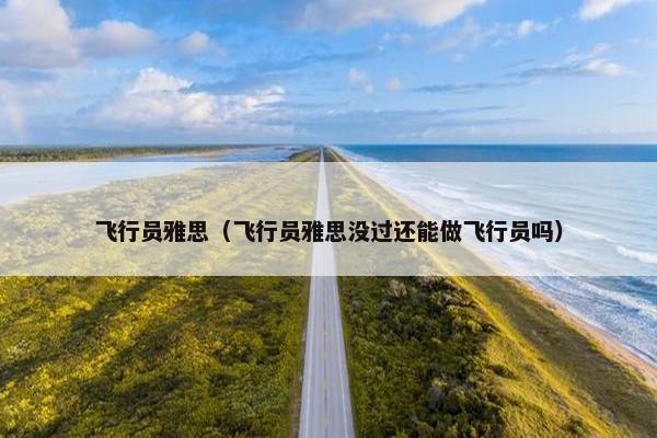 飞行员雅思（飞行员雅思没过还能做飞行员吗）