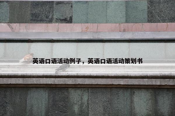 英语口语活动例子，英语口语活动策划书