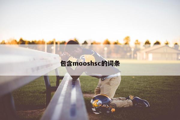 包含mooshsc的词条