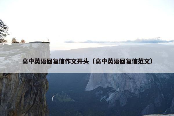 高中英语回复信作文开头（高中英语回复信范文）