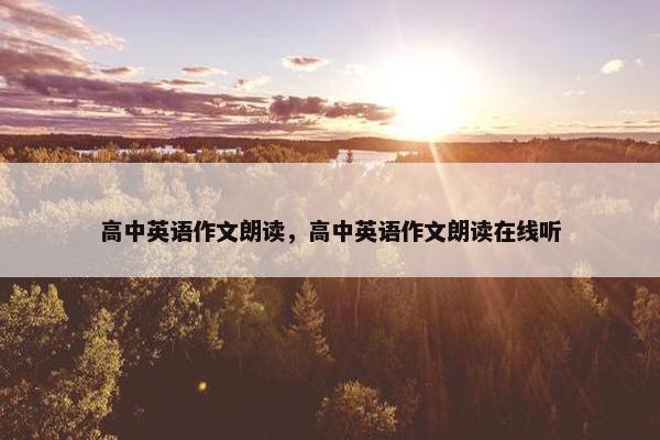 高中英语作文朗读，高中英语作文朗读在线听