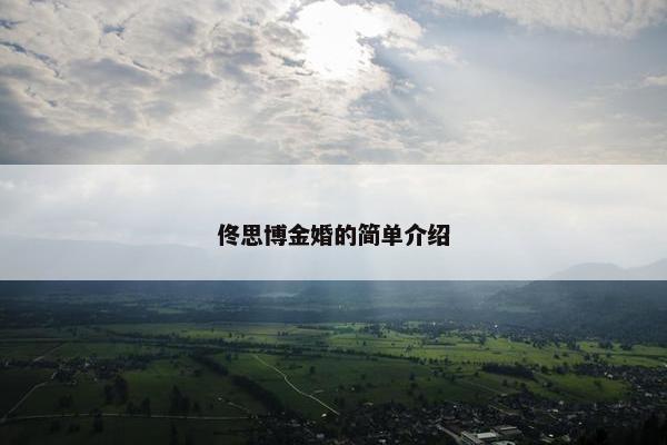 佟思博金婚的简单介绍