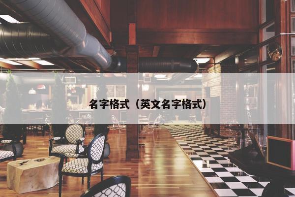 名字格式（英文名字格式）