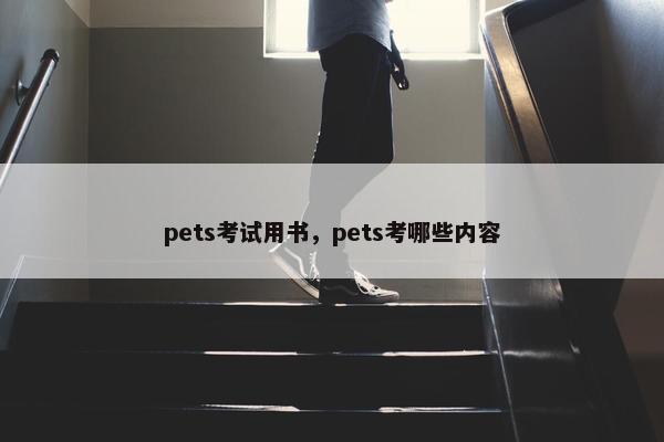pets考试用书，pets考哪些内容
