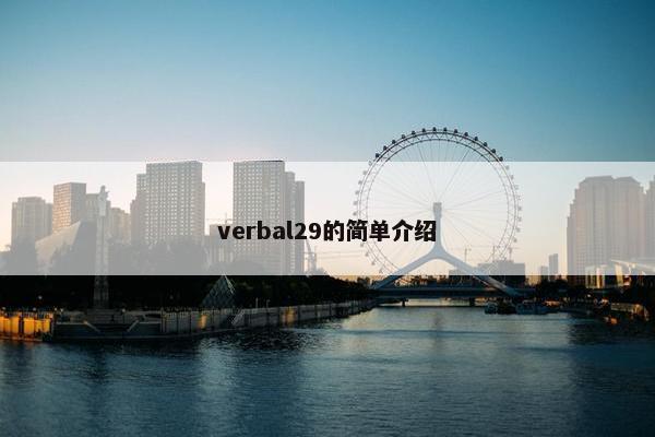 verbal29的简单介绍