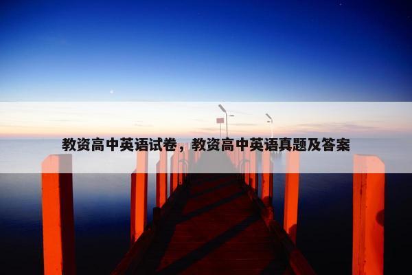 教资高中英语试卷，教资高中英语真题及答案