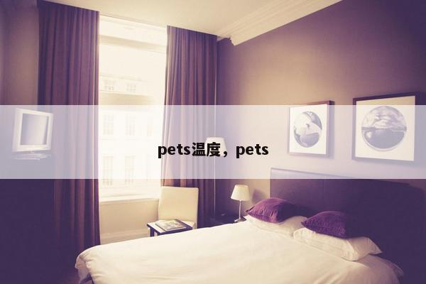 pets温度，pets