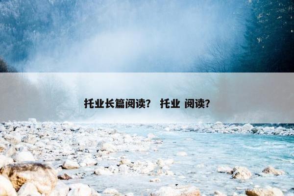 托业长篇阅读？ 托业 阅读？