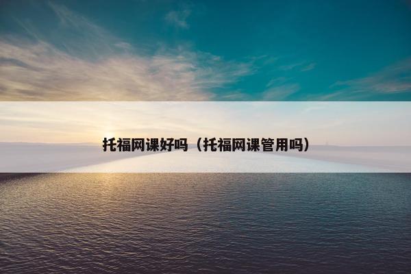 托福网课好吗（托福网课管用吗）