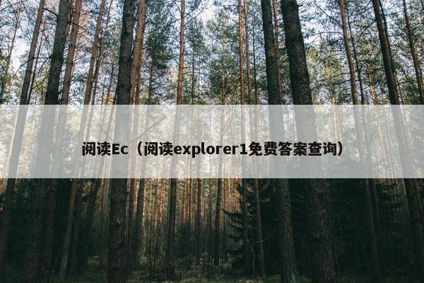 阅读Ec（阅读explorer1免费答案查询）