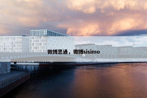 微博思通，微博sisimo
