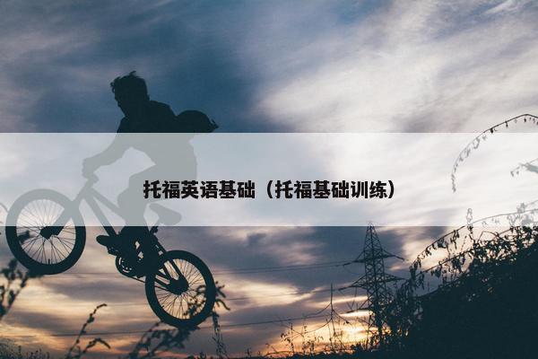 托福英语基础（托福基础训练）