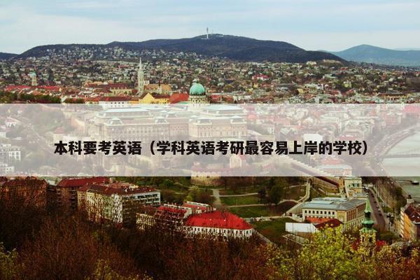本科要考英语（学科英语考研最容易上岸的学校）