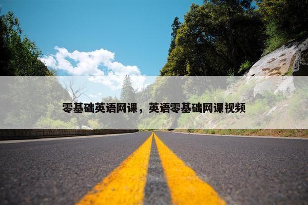 零基础英语网课，英语零基础网课视频