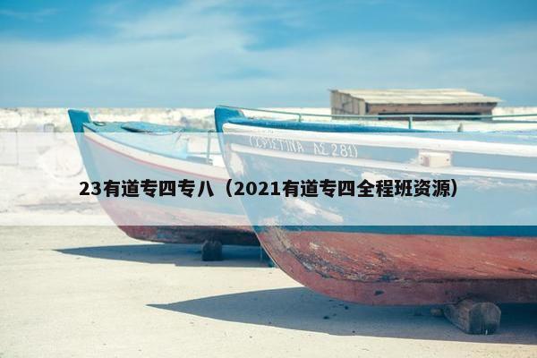 23有道专四专八（2021有道专四全程班资源）