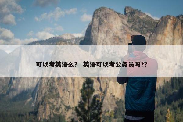 可以考英语么？ 英语可以考公务员吗?？
