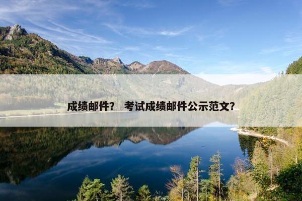 成绩邮件？ 考试成绩邮件公示范文？