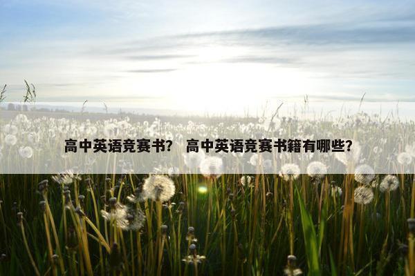 高中英语竞赛书？ 高中英语竞赛书籍有哪些？