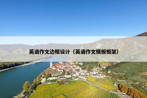 英语作文边框设计（英语作文模板框架）