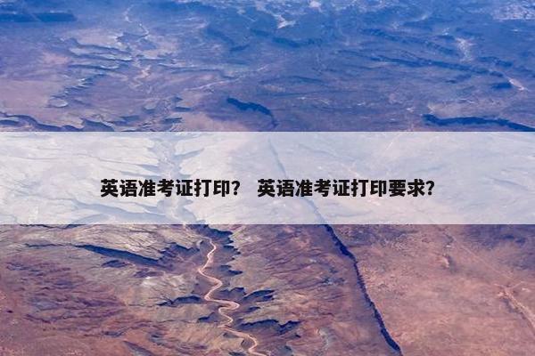 英语准考证打印？ 英语准考证打印要求？