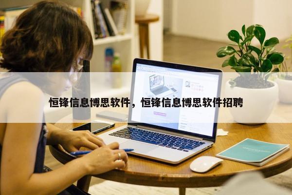 恒锋信息博思软件，恒锋信息博思软件招聘