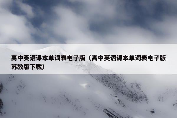 高中英语课本单词表电子版（高中英语课本单词表电子版苏教版下载）