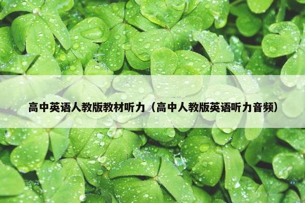 高中英语人教版教材听力（高中人教版英语听力音频）