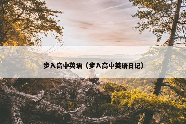 步入高中英语（步入高中英语日记）