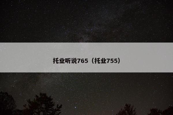 托业听说765（托业755）