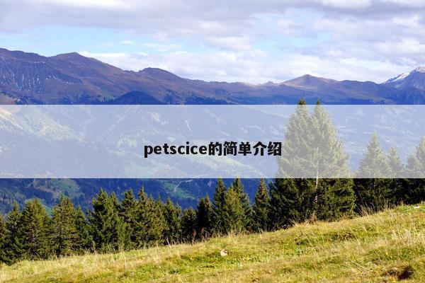 petscice的简单介绍
