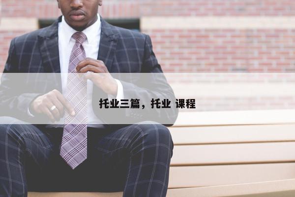 托业三篇，托业 课程