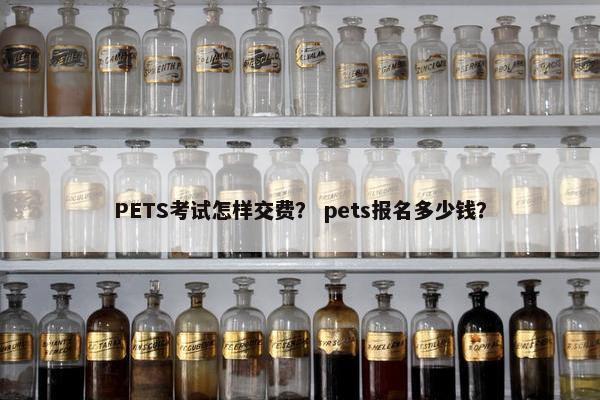 PETS考试怎样交费？ pets报名多少钱？