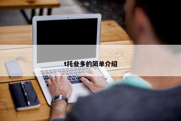 t托业多的简单介绍