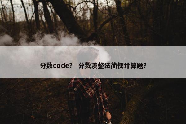 分数code？ 分数凑整法简便计算题？