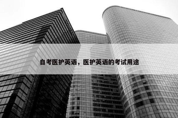 自考医护英语，医护英语的考试用途
