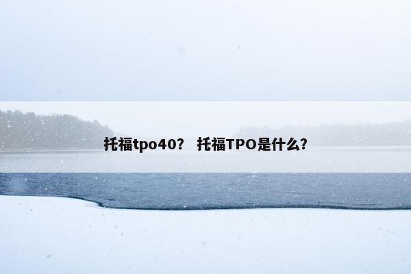 托福tpo40？ 托福TPO是什么？