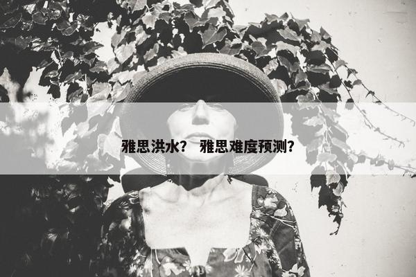 雅思洪水？ 雅思难度预测？