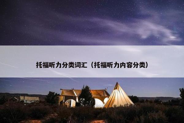 托福听力分类词汇（托福听力内容分类）