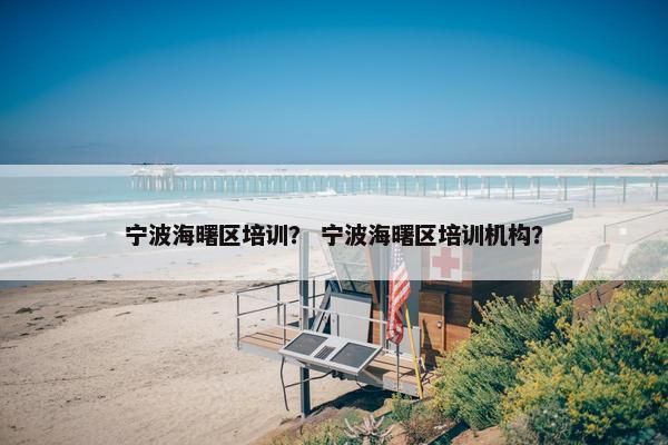 宁波海曙区培训？ 宁波海曙区培训机构？