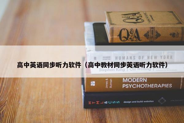 高中英语同步听力软件（高中教材同步英语听力软件）