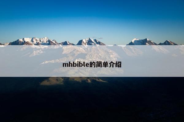 mhbible的简单介绍