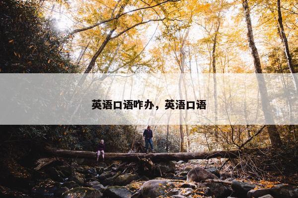 英语口语咋办，英浯口语