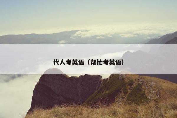 代人考英语（帮忙考英语）