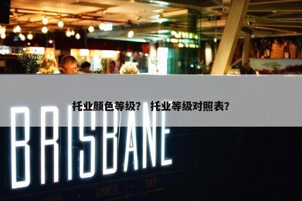 托业颜色等级？ 托业等级对照表？