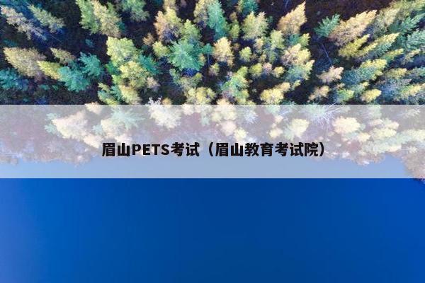 眉山PETS考试（眉山教育考试院）