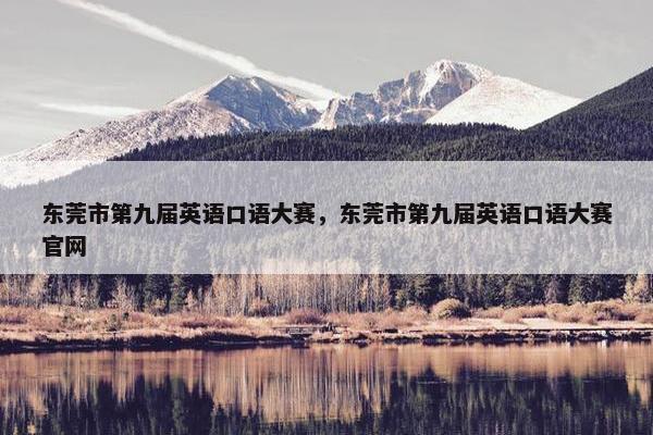 东莞市第九届英语口语大赛，东莞市第九届英语口语大赛官网