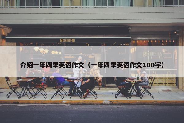 介绍一年四季英语作文（一年四季英语作文100字）