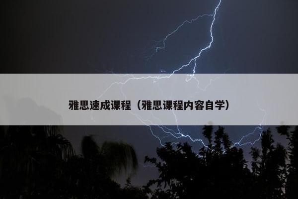 雅思速成课程（雅思课程内容自学）