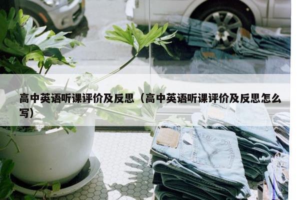 高中英语听课评价及反思（高中英语听课评价及反思怎么写）